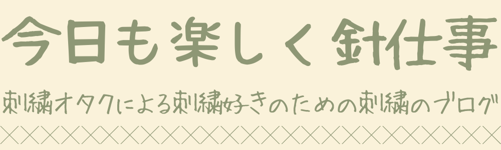 今日も楽しく針仕事