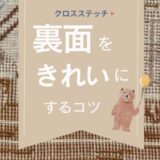 クロスステッチの裏面について｜裏側も綺麗にするにはどうすればいい？