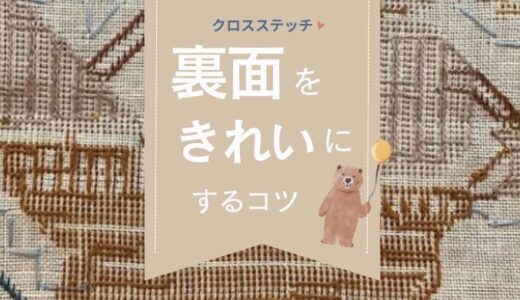 クロスステッチの裏面について｜裏側も綺麗にするにはどうすればいい？