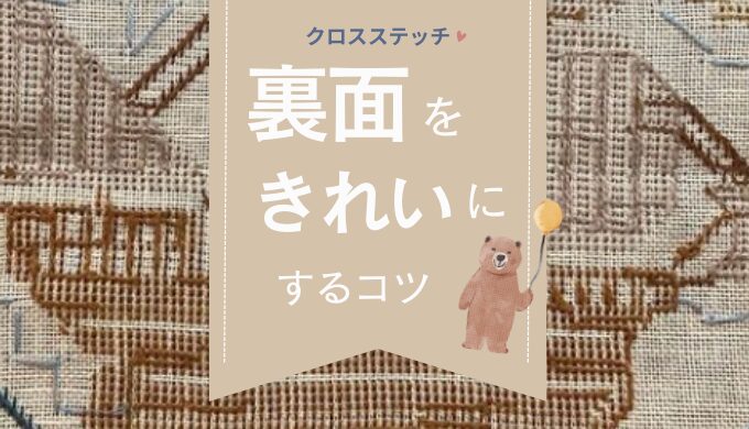 クロスステッチの裏面について｜裏側も綺麗にするにはどうすればいい？