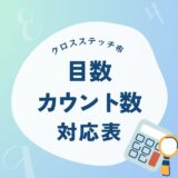 目数orカウント数？クロスステッチの布目の大きさの数え方と布サイズの計算について