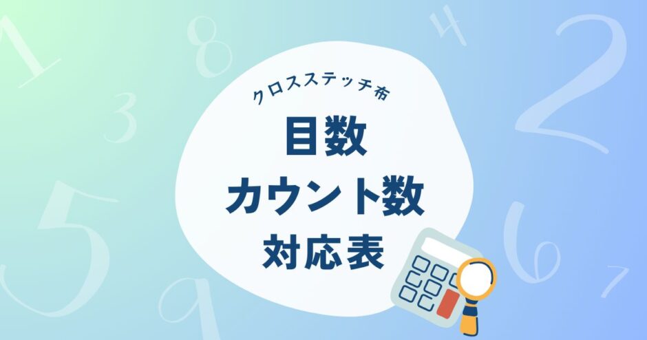 目数orカウント数？クロスステッチの布目の大きさの数え方と布サイズの計算について