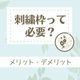 刺繍枠は必要？どんな時に使うのがおすすめか解説！