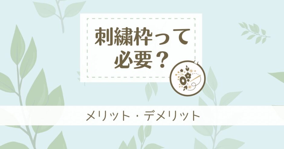 刺繍枠は必要？どんな時に使うのがおすすめか解説！