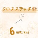 クロスステッチ針6選とおすすめの針｜サイズと太さ選びの考え方も解説