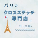 パリのクロスステッチ専門店へ行った話。（Le Bonheur des Dames）｜手芸×旅行