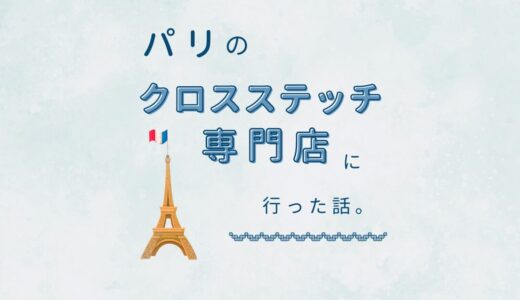 パリのクロスステッチ専門店へ行った話。（Le Bonheur des Dames）｜手芸×旅行