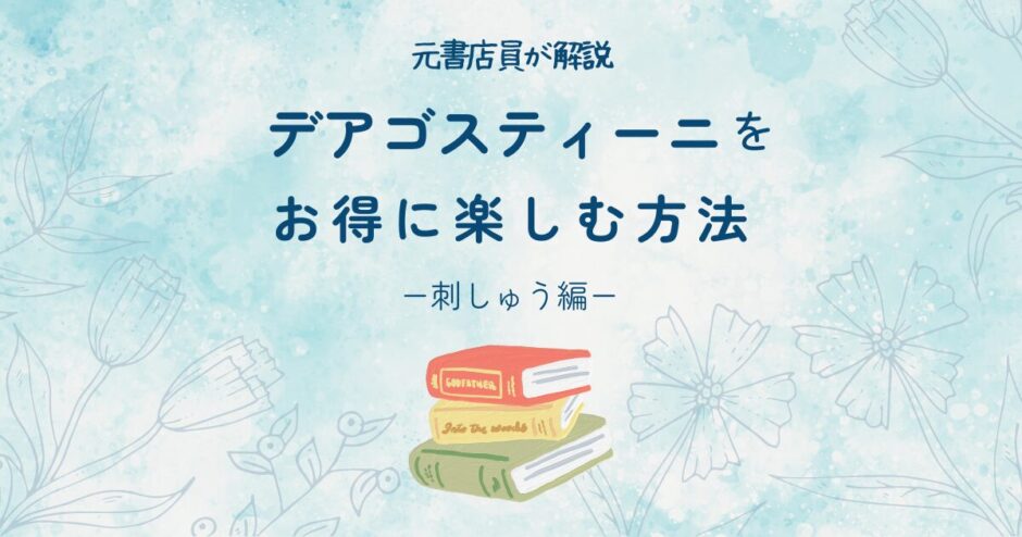 デアゴスティーニの刺しゅうをお得に楽しむ方法