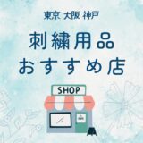 刺繍用品が充実しているおすすめの専門店｜東京・大阪・神戸