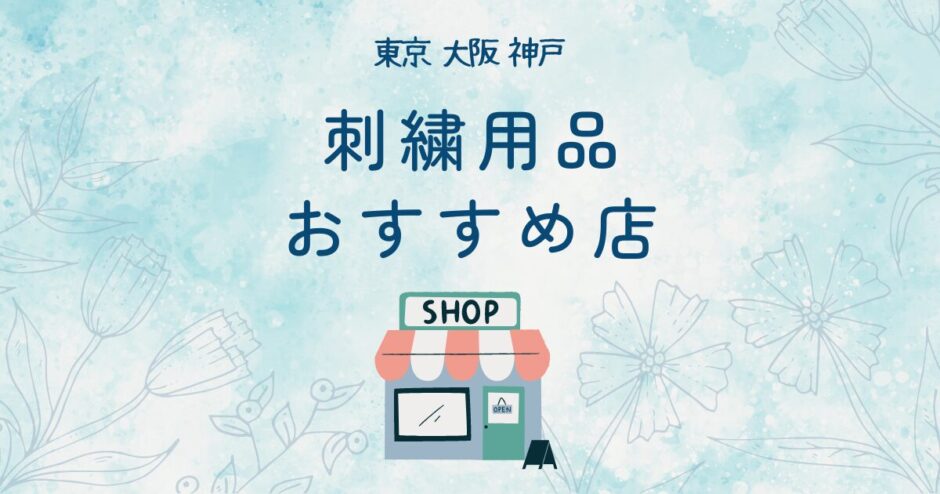 刺繍用品が充実しているおすすめの専門店｜東京・大阪・神戸