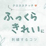 クロスステッチをふっくらきれいに刺すコツ｜初心者から上級者までレベル別にまとめました