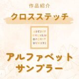 作品紹介｜フリーチャートのアルファベットサンプラー｜部屋での飾り方も紹介してみました