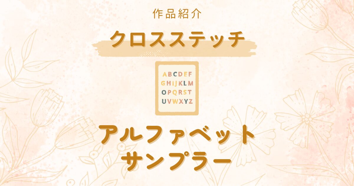 作品紹介｜フリーチャートのアルファベットサンプラー｜部屋での