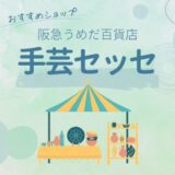 阪急うめだ手芸エリア「セッセ」をご紹介