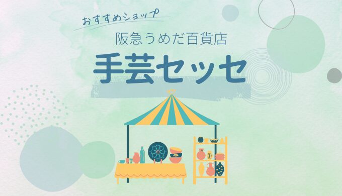 阪急うめだ手芸エリア「セッセ」をご紹介