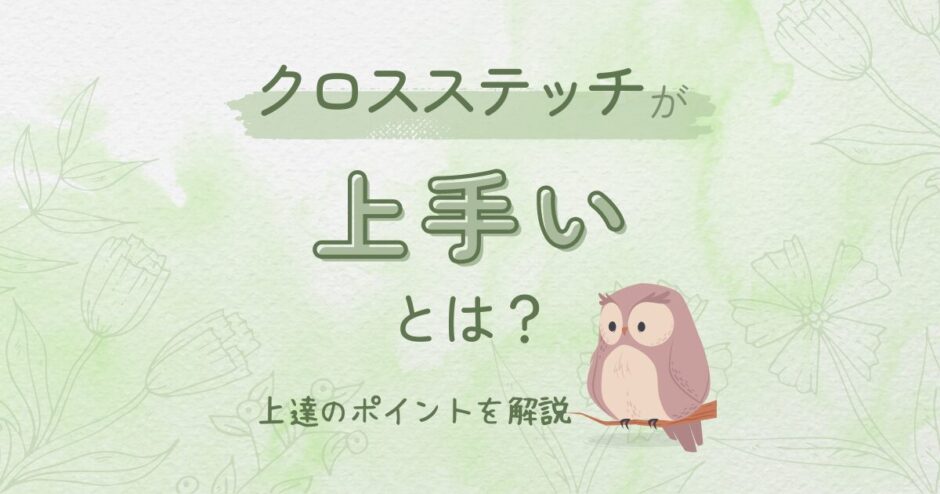 クロスステッチが上手くなる上達のポイントを解説しました